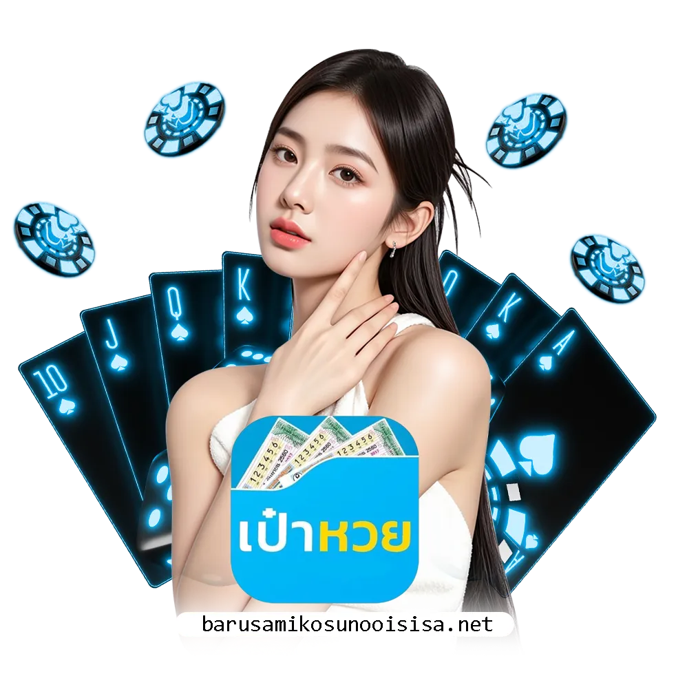 เป๋าหวย เข้าสู่ระบบ