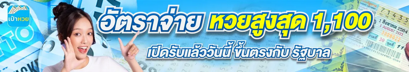 เป๋าหวย